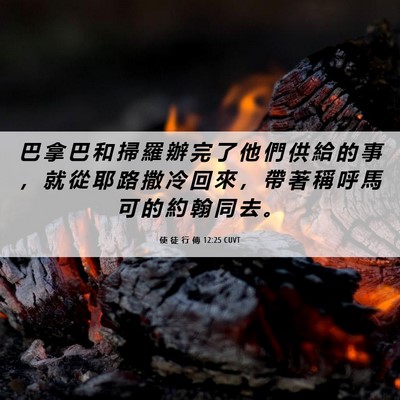 Picture 06 - 使 徒 行 傳 12:25 CUVT - 巴 拿 巴 和 掃 羅 辦 完 了 他 們 供 - Bible Verse Picture