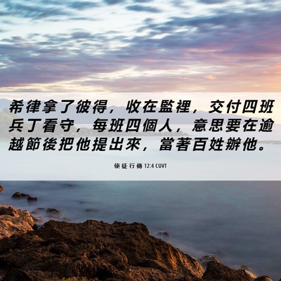 Picture 06 - 使 徒 行 傳 12:4 CUVT - 希 律 拿 了 彼 得 ， 收 在 監 裡 ， - Bible Verse Picture