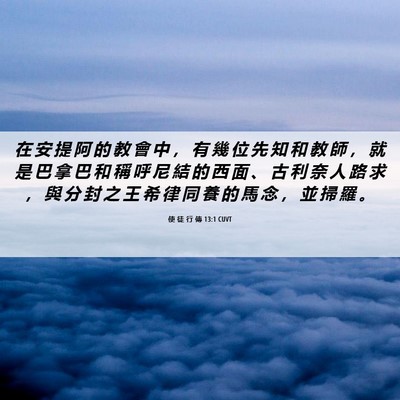 Picture 06 - 使 徒 行 傳 13:1 CUVT - 在 安 提 阿 的 教 會 中 ， 有 幾 位 - Bible Verse Picture
