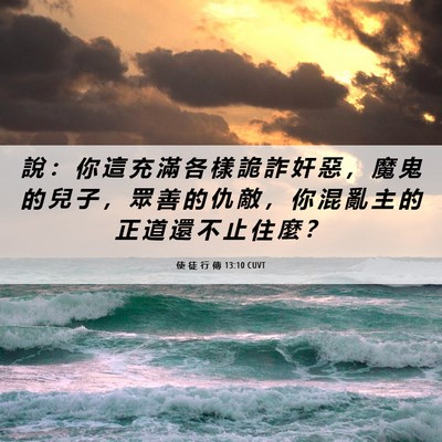 Picture 06 - 使 徒 行 傳 13:10 CUVT - 說 ： 你 這 充 滿 各 樣 詭 詐 奸 惡 - Bible Verse Picture