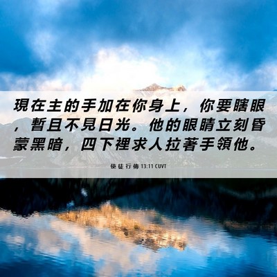 Picture 06 - 使 徒 行 傳 13:11 CUVT - 現 在 主 的 手 加 在 你 身 上 ， 你 - Bible Verse Picture