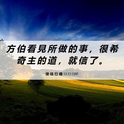 Picture 06 - 使 徒 行 傳 13:12 CUVT - 方 伯 看 見 所 做 的 事 ， 很 希 奇 - Bible Verse Picture