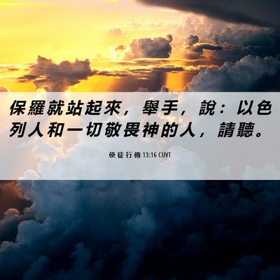Picture 06 - 使 徒 行 傳 13:16 CUVT - 保 羅 就 站 起 來 ， 舉 手 ， 說 ： - Bible Verse Picture