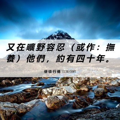 Picture 06 - 使 徒 行 傳 13:18 CUVT - 又 在 曠 野 容 忍 （ 或 作 ： 撫 養 - Bible Verse Picture