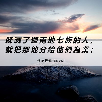 Picture 06 - 使 徒 行 傳 13:19 CUVT - 既 滅 了 迦 南 地 七 族 的 人 ， 就 - Bible Verse Picture