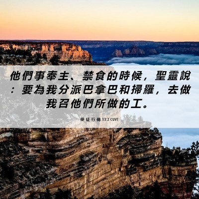 Picture 06 - 使 徒 行 傳 13:2 CUVT - 他 們 事 奉 主 、 禁 食 的 時 候 ， - Bible Verse Picture