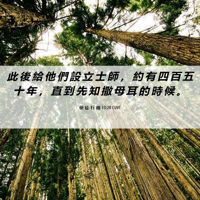 Picture 06 - 使 徒 行 傳 13:20 CUVT - 此 後 給 他 們 設 立 士 師 ， 約 有 - Bible Verse Picture