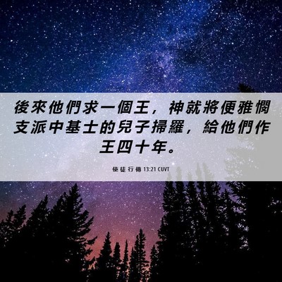 Picture 06 - 使 徒 行 傳 13:21 CUVT - 後 來 他 們 求 一 個 王 ， 神 就 將 - Bible Verse Picture