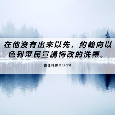 Picture 06 - 使 徒 行 傳 13:24 CUVT - 在 他 沒 有 出 來 以 先 ， 約 翰 向 - Bible Verse Picture