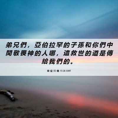 Picture 06 - 使 徒 行 傳 13:26 CUVT - 弟 兄 們 ， 亞 伯 拉 罕 的 子 孫 和 - Bible Verse Picture