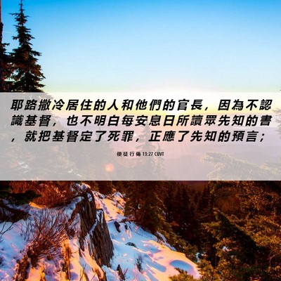 Picture 06 - 使 徒 行 傳 13:27 CUVT - 耶 路 撒 冷 居 住 的 人 和 他 們 的 - Bible Verse Picture