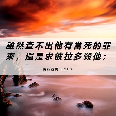 Picture 06 - 使 徒 行 傳 13:28 CUVT - 雖 然 查 不 出 他 有 當 死 的 罪 來 - Bible Verse Picture