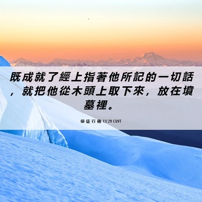 Picture 06 - 使 徒 行 傳 13:29 CUVT - 既 成 就 了 經 上 指 著 他 所 記 的 - Bible Verse Picture