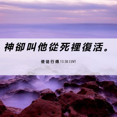 Picture 06 - 使 徒 行 傳 13:30 CUVT - 神 卻 叫 他 從 死 裡 復 活 - Bible Verse Picture