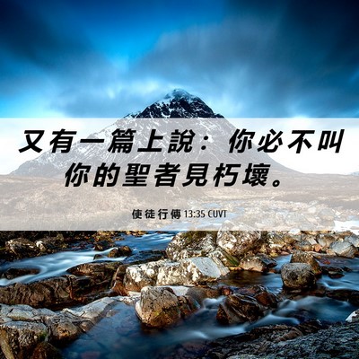 Picture 06 - 使 徒 行 傳 13:35 CUVT - 又 有 一 篇 上 說 ： 你 必 不 叫 你 - Bible Verse Picture