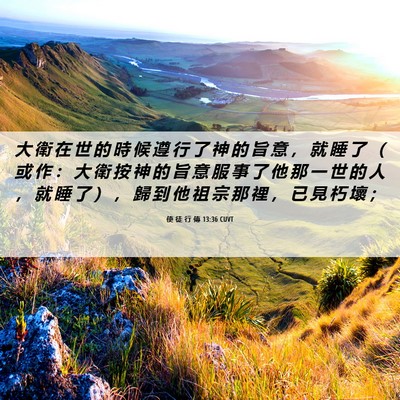 Picture 06 - 使 徒 行 傳 13:36 CUVT - 大 衛 在 世 的 時 候 遵 行 了 神 的 - Bible Verse Picture