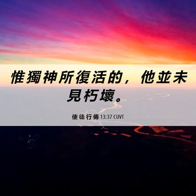 Picture 06 - 使 徒 行 傳 13:37 CUVT - 惟 獨 神 所 復 活 的 ， 他 並 未 見 - Bible Verse Picture