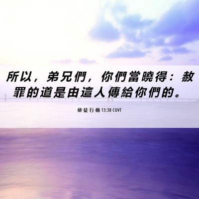Picture 06 - 使 徒 行 傳 13:38 CUVT - 所 以 ， 弟 兄 們 ， 你 們 當 曉 得 - Bible Verse Picture