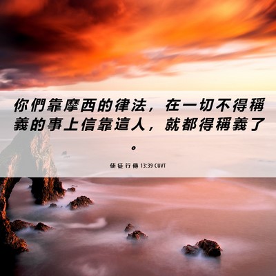 Picture 06 - 使 徒 行 傳 13:39 CUVT - 你 們 靠 摩 西 的 律 法 ， 在 一 切 - Bible Verse Picture
