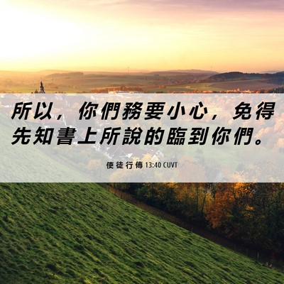 Picture 06 - 使 徒 行 傳 13:40 CUVT - 所 以 ， 你 們 務 要 小 心 ， 免 得 - Bible Verse Picture