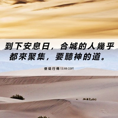 Picture 06 - 使 徒 行 傳 13:44 CUVT - 到 下 安 息 日 ， 合 城 的 人 幾 乎 - Bible Verse Picture