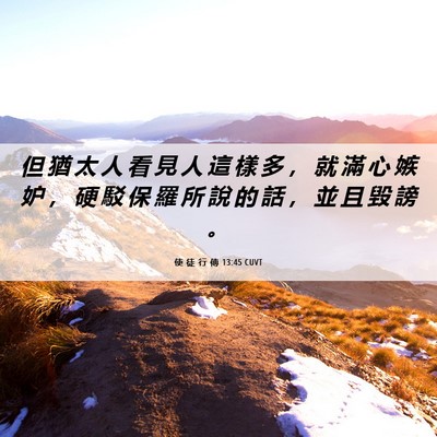 Picture 06 - 使 徒 行 傳 13:45 CUVT - 但 猶 太 人 看 見 人 這 樣 多 ， 就 - Bible Verse Picture