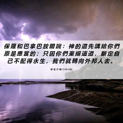 Picture 06 - 使 徒 行 傳 13:46 CUVT - 保 羅 和 巴 拿 巴 放 膽 說 ： 神 的 - Bible Verse Picture
