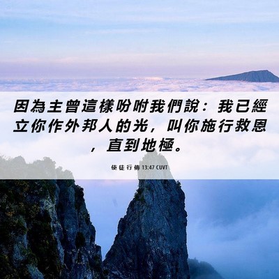 Picture 06 - 使 徒 行 傳 13:47 CUVT - 因 為 主 曾 這 樣 吩 咐 我 們 說 ： - Bible Verse Picture