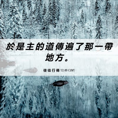 Picture 06 - 使 徒 行 傳 13:49 CUVT - 於 是 主 的 道 傳 遍 了 那 一 帶 地 - Bible Verse Picture