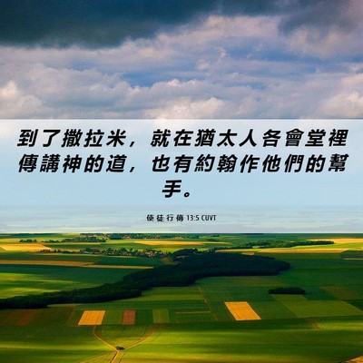 Picture 06 - 使 徒 行 傳 13:5 CUVT - 到 了 撒 拉 米 ， 就 在 猶 太 人 各 - Bible Verse Picture