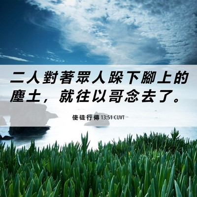 Picture 06 - 使 徒 行 傳 13:51 CUVT - 二 人 對 著 眾 人 跺 下 腳 上 的 塵 - Bible Verse Picture