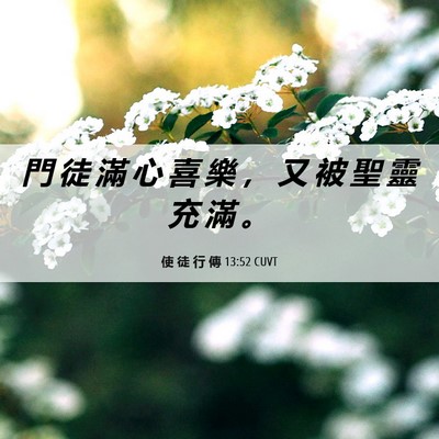 Picture 06 - 使 徒 行 傳 13:52 CUVT - 門 徒 滿 心 喜 樂 ， 又 被 聖 靈 充 - Bible Verse Picture