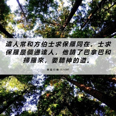 Picture 06 - 使 徒 行 傳 13:7 CUVT - 這 人 常 和 方 伯 士 求 保 羅 同 在 - Bible Verse Picture