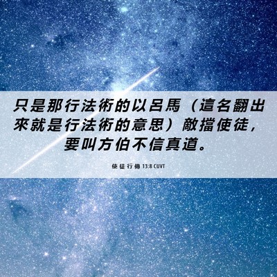 Picture 06 - 使 徒 行 傳 13:8 CUVT - 只 是 那 行 法 術 的 以 呂 馬 （ 這 - Bible Verse Picture