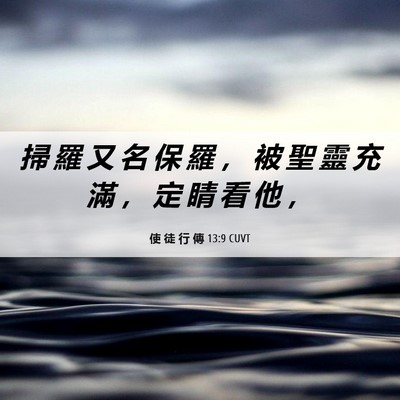 Picture 06 - 使 徒 行 傳 13:9 CUVT - 掃 羅 又 名 保 羅 ， 被 聖 靈 充 滿 - Bible Verse Picture