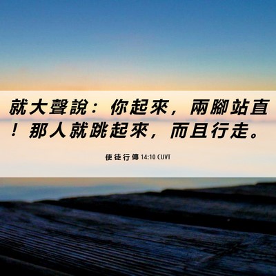 Picture 06 - 使 徒 行 傳 14:10 CUVT - 就 大 聲 說 ： 你 起 來 ， 兩 腳 站 - Bible Verse Picture