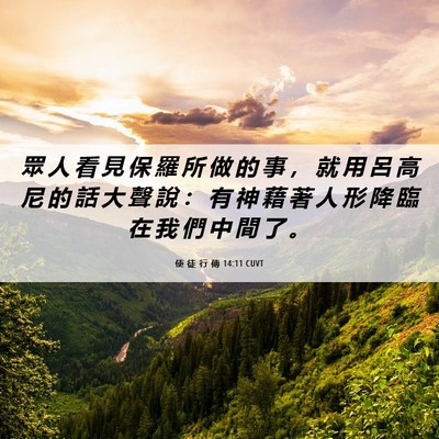 Picture 06 - 使 徒 行 傳 14:11 CUVT - 眾 人 看 見 保 羅 所 做 的 事 ， 就 - Bible Verse Picture