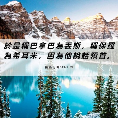 Picture 06 - 使 徒 行 傳 14:12 CUVT - 於 是 稱 巴 拿 巴 為 丟 斯 ， 稱 保 - Bible Verse Picture