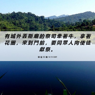 Picture 06 - 使 徒 行 傳 14:13 CUVT - 有 城 外 丟 斯 廟 的 祭 司 牽 著 牛 - Bible Verse Picture