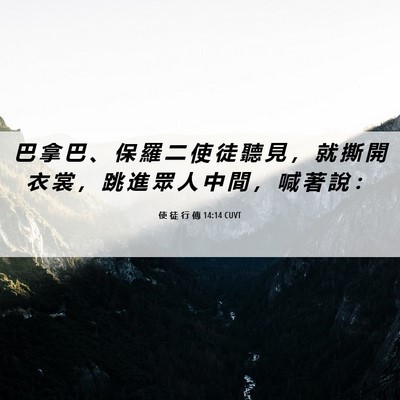 Picture 06 - 使 徒 行 傳 14:14 CUVT - 巴 拿 巴 、 保 羅 二 使 徒 聽 見 ， - Bible Verse Picture