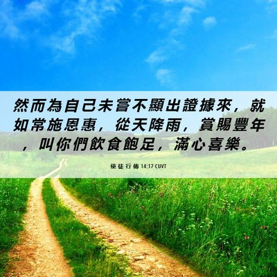 Picture 06 - 使 徒 行 傳 14:17 CUVT - 然 而 為 自 己 未 嘗 不 顯 出 證 據 - Bible Verse Picture