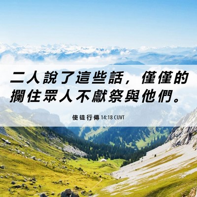 Picture 06 - 使 徒 行 傳 14:18 CUVT - 二 人 說 了 這 些 話 ， 僅 僅 的 攔 - Bible Verse Picture