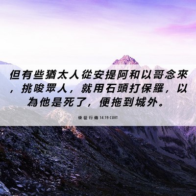 Picture 06 - 使 徒 行 傳 14:19 CUVT - 但 有 些 猶 太 人 從 安 提 阿 和 以 - Bible Verse Picture