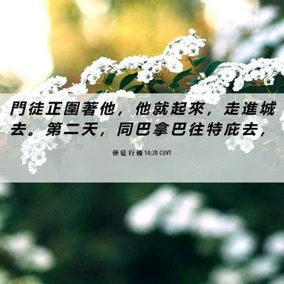 Picture 06 - 使 徒 行 傳 14:20 CUVT - 門 徒 正 圍 著 他 ， 他 就 起 來 ， - Bible Verse Picture