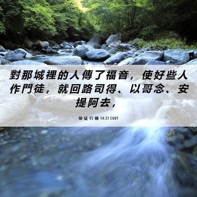 Picture 06 - 使 徒 行 傳 14:21 CUVT - 對 那 城 裡 的 人 傳 了 福 音 ， 使 - Bible Verse Picture