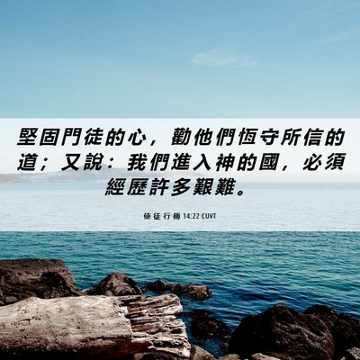 Picture 06 - 使 徒 行 傳 14:22 CUVT - 堅 固 門 徒 的 心 ， 勸 他 們 恆 守 - Bible Verse Picture