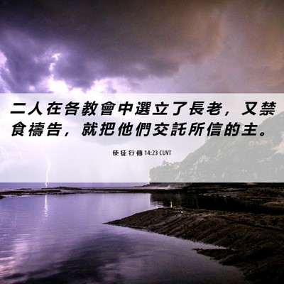 Picture 06 - 使 徒 行 傳 14:23 CUVT - 二 人 在 各 教 會 中 選 立 了 長 老 - Bible Verse Picture