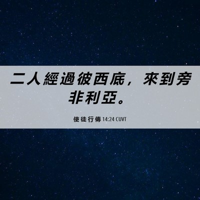 Picture 06 - 使 徒 行 傳 14:24 CUVT - 二 人 經 過 彼 西 底 ， 來 到 旁 非 - Bible Verse Picture