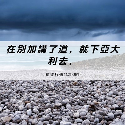 Picture 06 - 使 徒 行 傳 14:25 CUVT - 在 別 加 講 了 道 ， 就 下 亞 大 利 - Bible Verse Picture