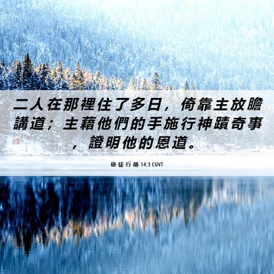 Picture 06 - 使 徒 行 傳 14:3 CUVT - 二 人 在 那 裡 住 了 多 日 ， 倚 靠 - Bible Verse Picture